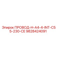 Оригинальный кабель Epiroc 9828424091 для бурового оборудования с разъемом INT-C55