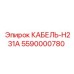 5590000780 КАБЕЛЬ-H231A Epiroc