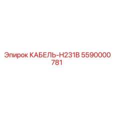 5590000781 КАБЕЛЬ-H231B Epiroc