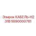 5590000781 КАБЕЛЬ-H231B Epiroc