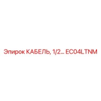 EC04LTNM КАБЕЛЬ 1/2 Epiroc
