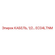 EC04LTNM КАБЕЛЬ 1/2 Epiroc