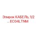 EC04LTNM КАБЕЛЬ 1/2 Epiroc