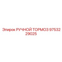 9753229025 РУЧНОЙ ТОРМОЗ Epiroc