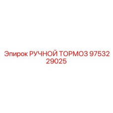 9753229025 РУЧНОЙ ТОРМОЗ Epiroc