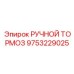 9753229025 РУЧНОЙ ТОРМОЗ Epiroc