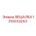 1310033243 ВЕШАЛКА Epiroc