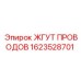Электромонтажный комплект Epiroc артикул 1623528701