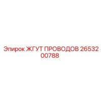 2653200788 ЖГУТ ПРОВОДОВ Epiroc
