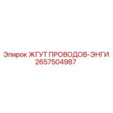 2657504987 ЖГУТ ПРОВОДОВ-ЭНГИ Epiroc