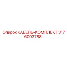 3176003788 КАБЕЛЬ-КОМПЛЕКТ Epiroc