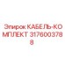 3176003788 КАБЕЛЬ-КОМПЛЕКТ Epiroc