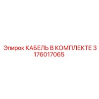 3176017065 КАБЕЛЬ В КОМПЛЕКТЕ Epiroc