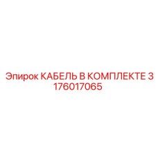 3176017065 КАБЕЛЬ В КОМПЛЕКТЕ Epiroc