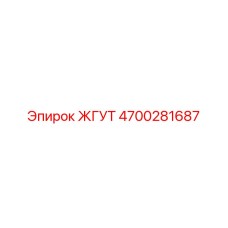 4700281687 ЖГУТ Epiroc