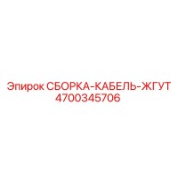 4700345706 СБОРКА-КАБЕЛЬ-ЖГУТ Epiroc
