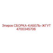 Сборка-кабель-жгут для буровых машин Epiroc 4700345706