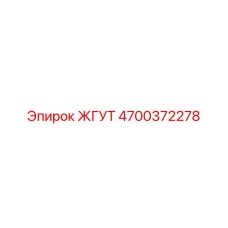 4700372278 ЖГУТ Epiroc