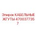 4700377357 КАБЕЛЬНЫЕ ЖГУТЫ Epiroc