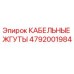 4792001984 КАБЕЛЬНЫЕ ЖГУТЫ Epiroc
