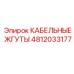 4812033177 КАБЕЛЬНЫЕ ЖГУТЫ Epiroc