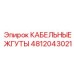 4812043021 КАБЕЛЬНЫЕ ЖГУТЫ Epiroc