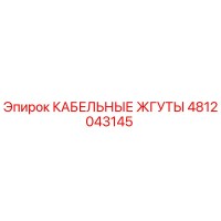 4812043145 КАБЕЛЬНЫЕ ЖГУТЫ Epiroc
