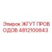 Армированный жгут 4812100843 Epiroc с защитой IP69K