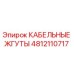 4812110717 КАБЕЛЬНЫЕ ЖГУТЫ Epiroc