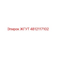 4812117102 ЖГУТ Epiroc