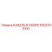 5502703100 КАБЕЛЬ В СБОРЕ Epiroc