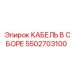 5502703100 КАБЕЛЬ В СБОРЕ Epiroc