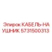 5731500313 КАБЕЛЬ-НАУШНИК Epiroc