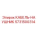 5731500314 КАБЕЛЬ-НАУШНИК Epiroc
