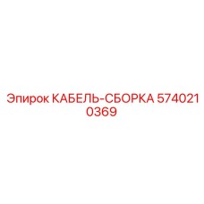 5740210369 КАБЕЛЬ-СБОРКА Epiroc