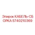5740210369 КАБЕЛЬ-СБОРКА Epiroc