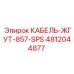 4812044877 КАБЕЛЬ-ЖГУТ-857-SPS Epiroc