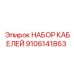 НАБОР КАБЕЛЕЙ 9106141863 Epiroc