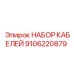 9106220879 НАБОР КАБЕЛЕЙ Epiroc