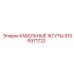 9106971722 КАБЕЛЬНЫЕ ЖГУТЫ Epiroc