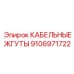 9106971722 КАБЕЛЬНЫЕ ЖГУТЫ Epiroc