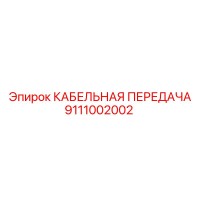 9111002002 КАБЕЛЬНАЯ ПЕРЕДАЧА Epiroc