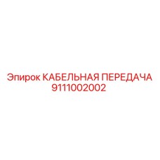 Оригинальная кабельная сборка для техники Epiroc арт. 9111002002