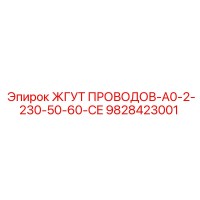 9828423001 ЖГУТ ПРОВОДОВ-A0-2-230-50-60-CE Epiroc