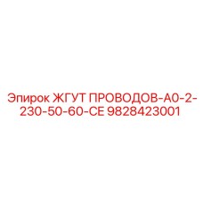 Фото жгута проводов Epiroc 9828423001