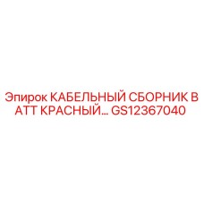 GS12367040 КАБЕЛЬНЫЙ СБОРНИК BATT КРАСНЫЙ Epiroc