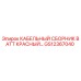 GS12367040 КАБЕЛЬНЫЙ СБОРНИК BATT КРАСНЫЙ Epiroc