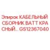 GS12367040 КАБЕЛЬНЫЙ СБОРНИК BATT КРАСНЫЙ Epiroc