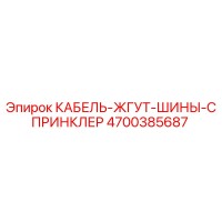 4700385687 КАБЕЛЬ-ЖГУТ-ШИНЫ-СПРИНКЛЕР Epiroc