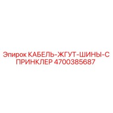 4700385687 КАБЕЛЬ-ЖГУТ-ШИНЫ-СПРИНКЛЕР Epiroc